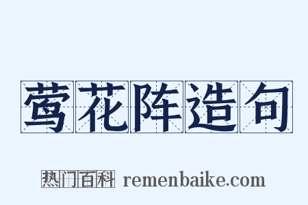 莺花阵造句是什么意思的图片